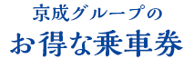 京成グループのおトクな乗車券