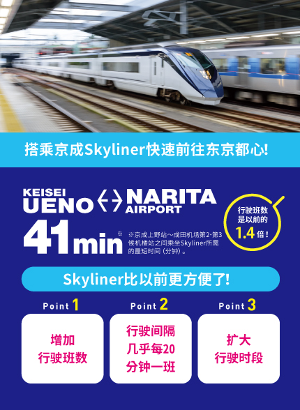 搭乘京成Skyliner快速前往东京都心！