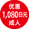 优惠 1,080日元 成人