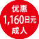 优惠 1,160日元 成人