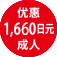 优惠 1,660日元 成人