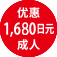 优惠 1,680日元 成人