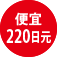 便宜220日元