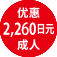 优惠 2,260日元 成人