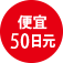 便宜50日元