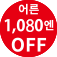 (성인 1,080엔 OFF)