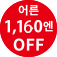 (성인 1,160엔 OFF)