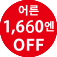 (성인 1,660엔 OFF)