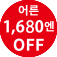 (성인 1,680엔 OFF)