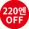 220엔OFF