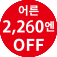 (성인 2,260엔 OFF)