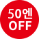 50엔OFF