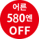 (성인 580엔 OFF)