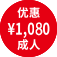 优惠 \1,080 成人