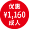 优惠 \1,160 成人