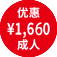 优惠 \1,660 成人