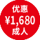 优惠 \1,680 成人