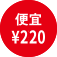 便宜 \220