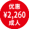 优惠 \2,260 成人