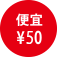 便宜 \50