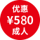 优惠 \580 成人