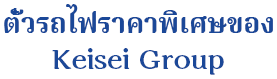 ตั๋วรถไฟราคาพิเศษของ Keisei Group