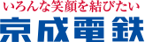 いろんな笑顔を結びたい 京成電鉄