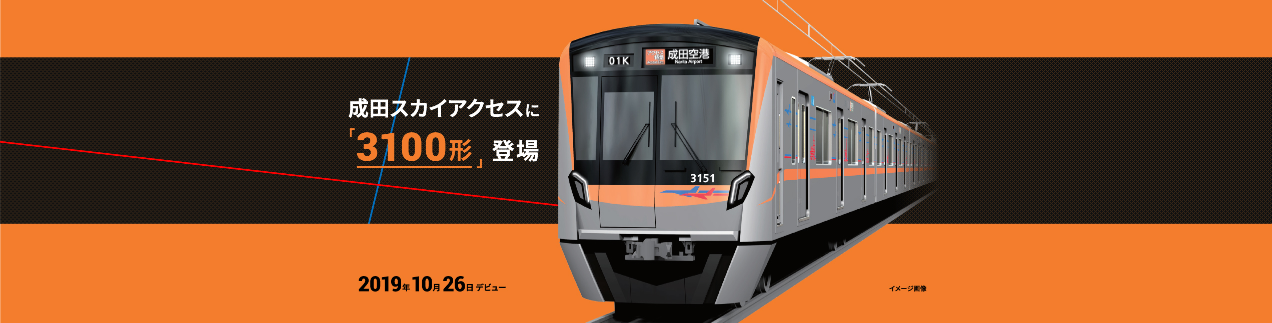 2019年 10月26日デビュー 成田スカイアクセスに「3100形」登場