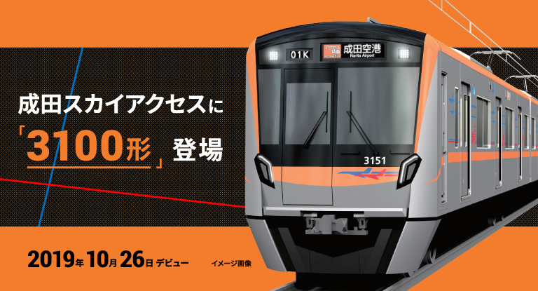 2019年 10月26日デビュー 成田スカイアクセスに「3100形」登場