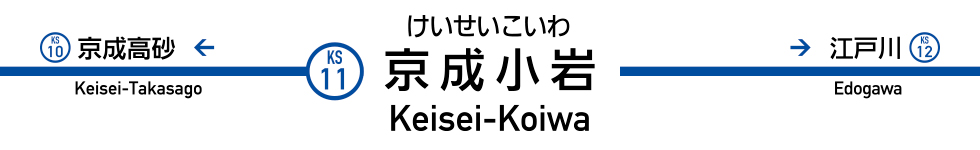 京成小岩