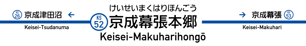 京成幕張本郷