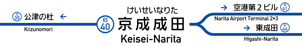 京成成田