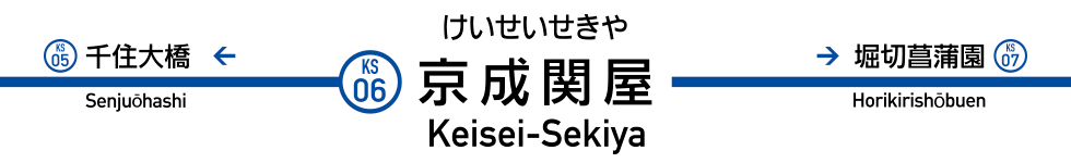 京成関屋