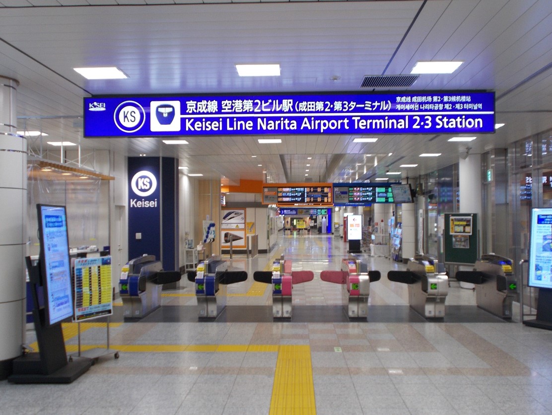 空港第２ビル駅 電車と駅の情報 京成電鉄