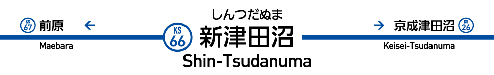 新津田沼