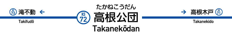 高根公団