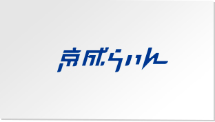 京成らいん