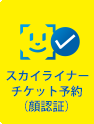スカイライナーチケット予約(顔認証)