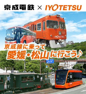 京成電鉄 × IYOTETSU コラボ企画（首都圏エリア→松山エリアご利用のお客様向け）