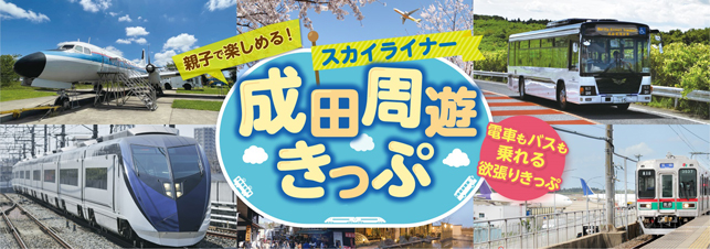 スカイライナー成田周遊きっぷ