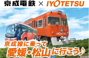 京成電鉄×IYOTETSU コラボ企画