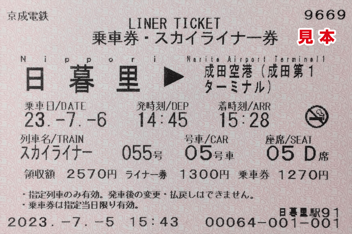 ②乗車券+スカイライナー券：イメージ