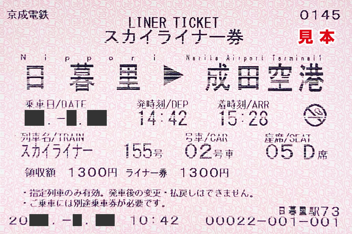 ①スカイライナー券：イメージ