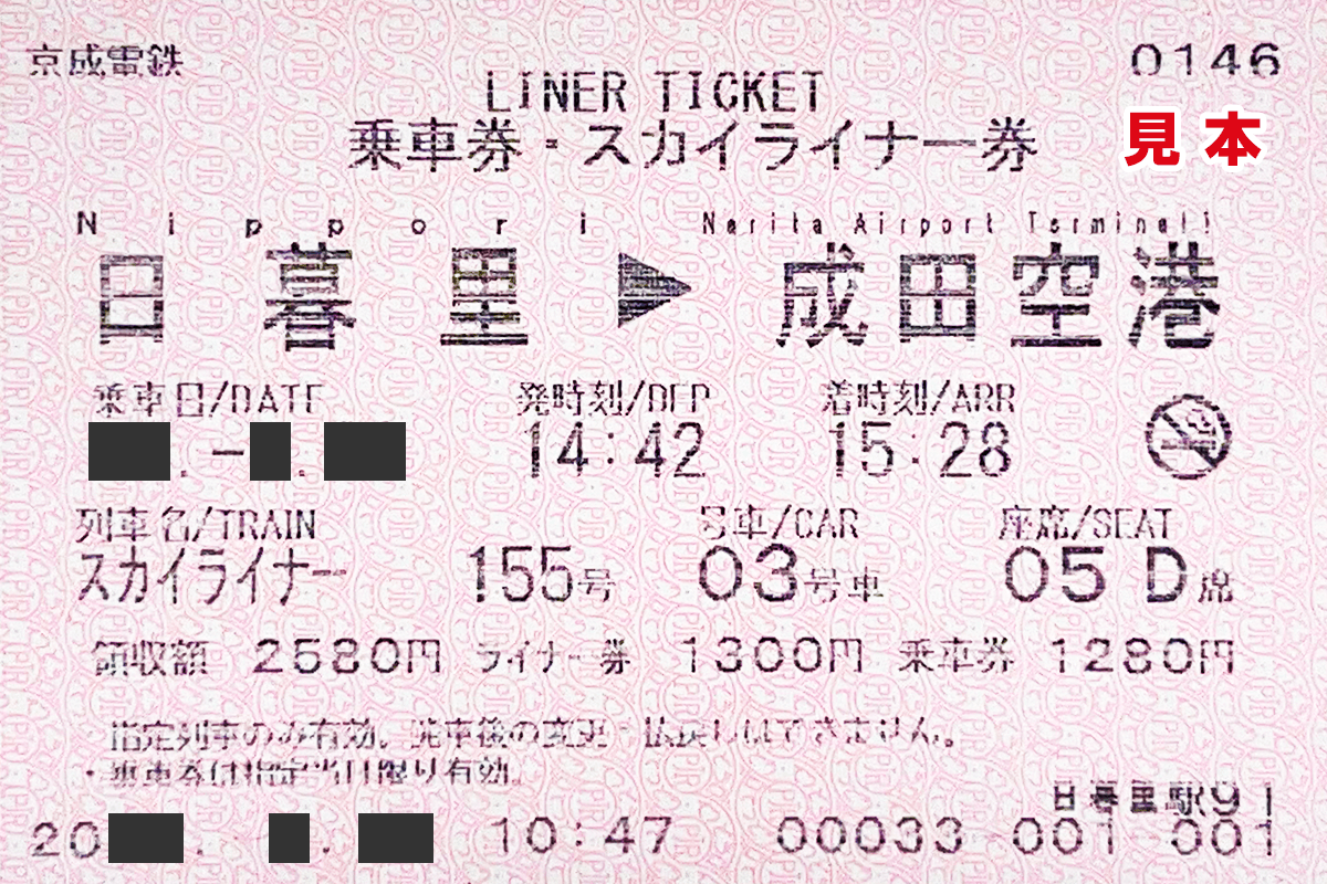 ②乗車券+スカイライナー券：イメージ