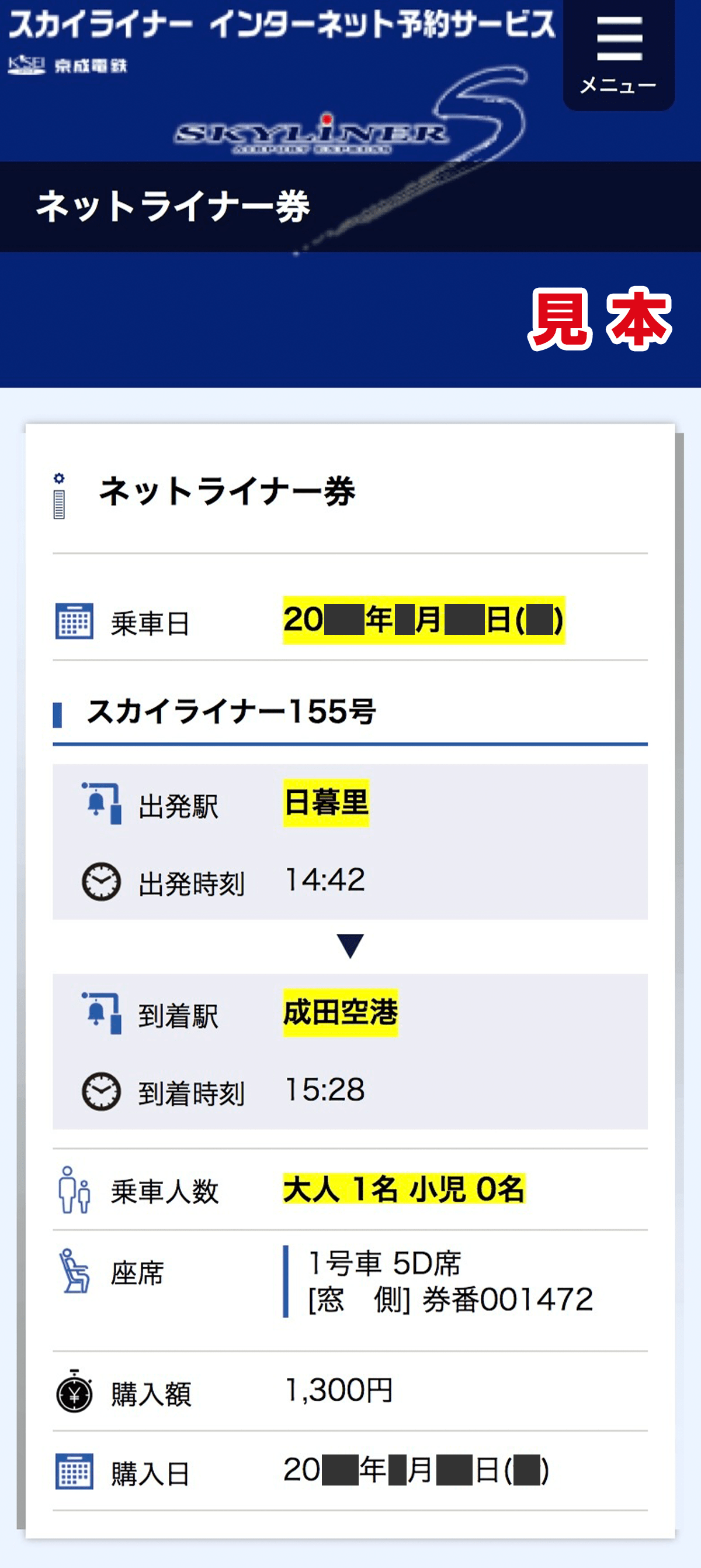 ③チケットレスサービス（画面をスクリーンショット）：イメージ
