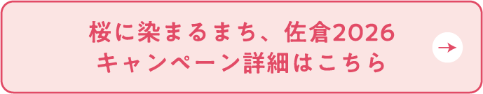 桜に染まるまち、佐倉2026キャンペーン詳細はこちら