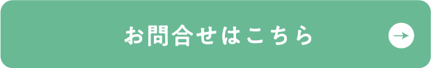 お問合せはこちら