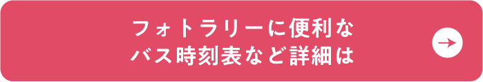 フォトラリーに便利なバス時刻表など詳細は