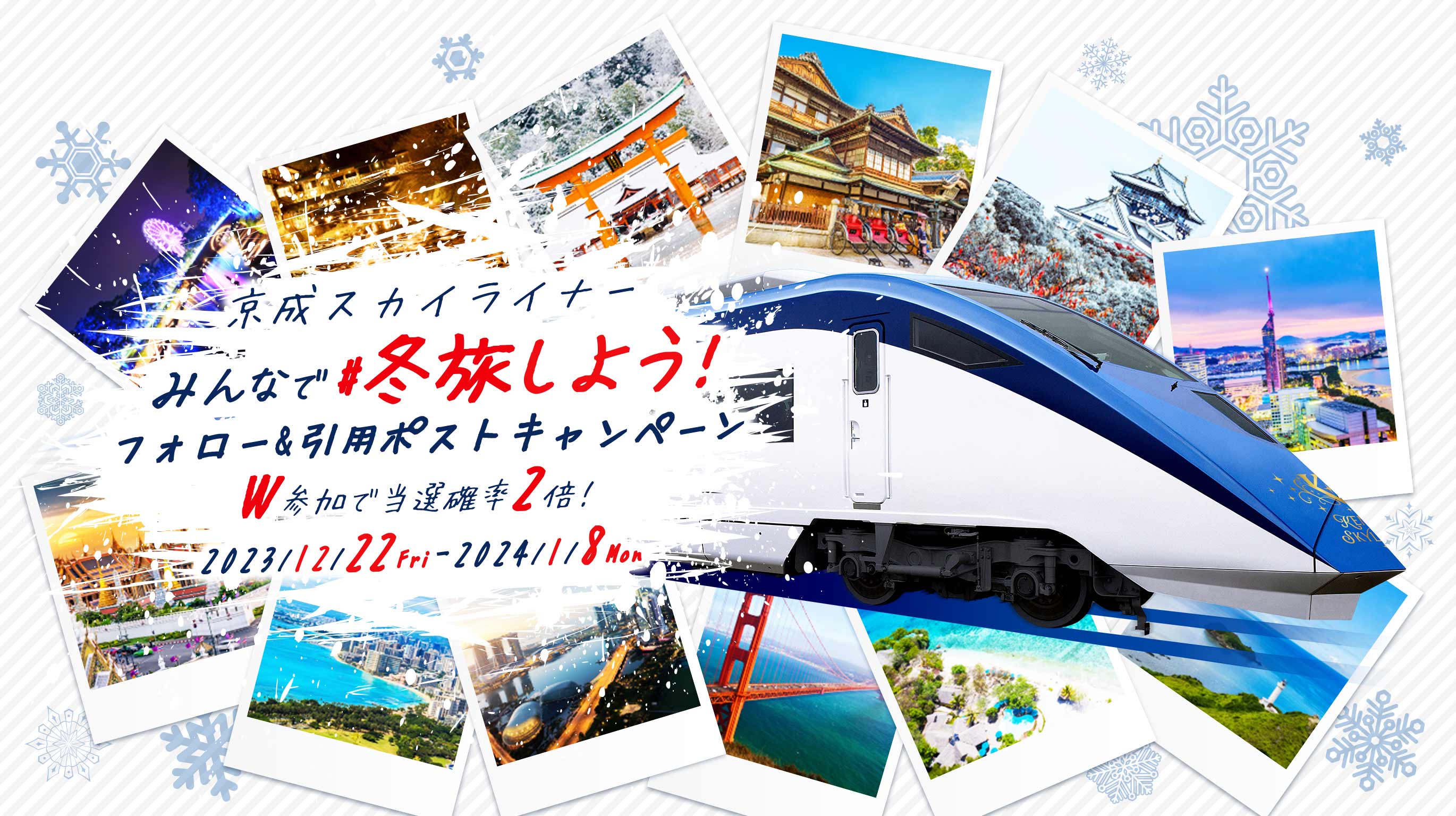 京成スカイライナーW投稿でプレゼント確率2倍!! #春旅エスコートキャンペーン 2023年3月3日（金）〜 3月19日（日）