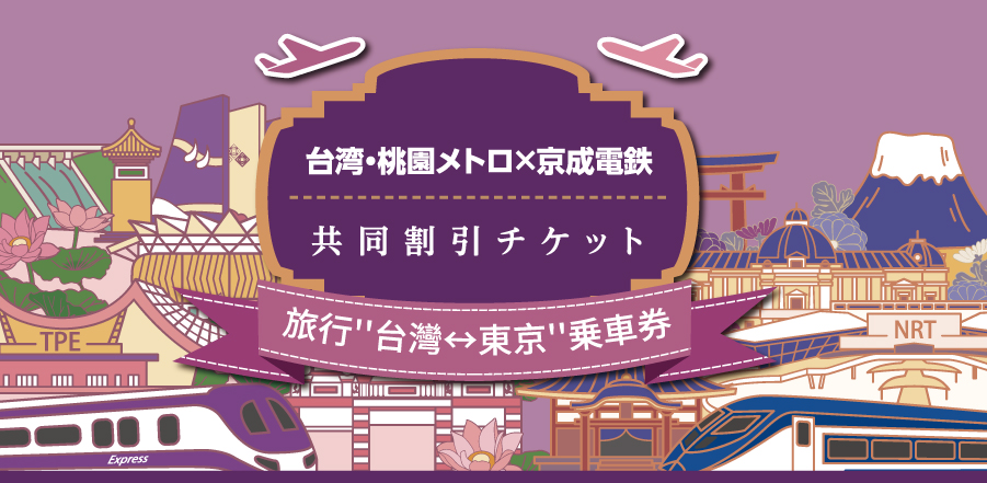 台灣·桃園捷運×京成電鐵 共同折扣票